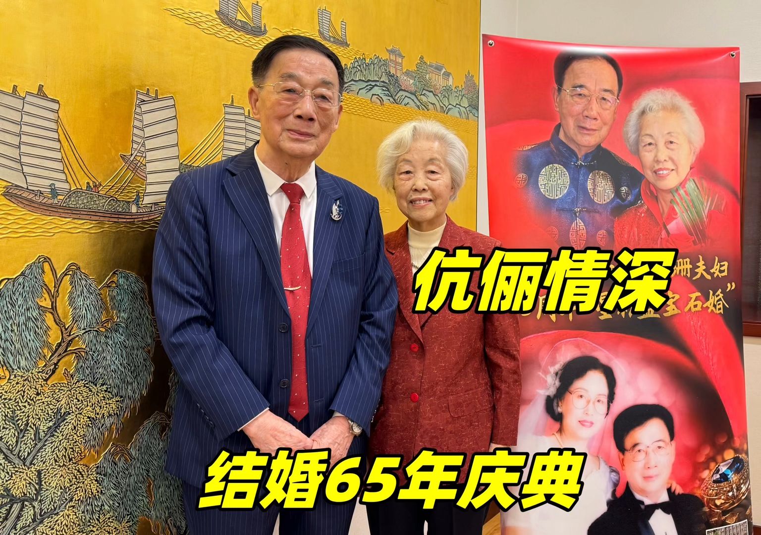 北京九旬夫妇结婚65年,庆祝盛典上老伯伯深情告白,感动全场哔哩哔哩bilibili