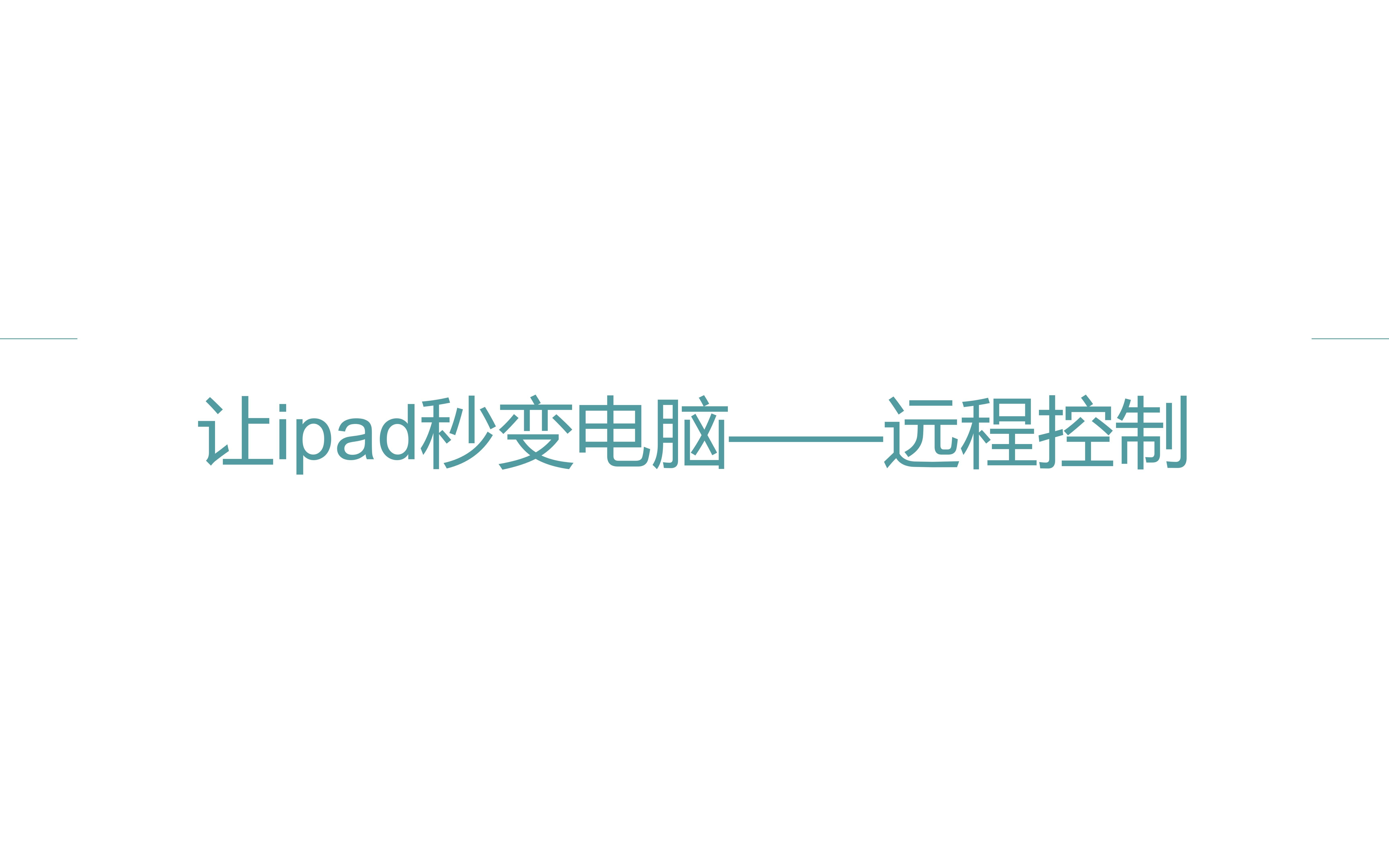 让ipad秒变电脑——远程控制哔哩哔哩bilibili