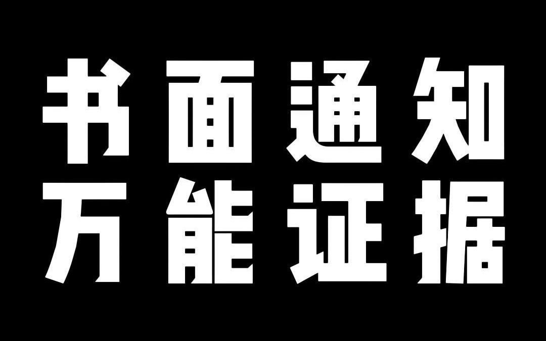 书面通知 万能证据哔哩哔哩bilibili