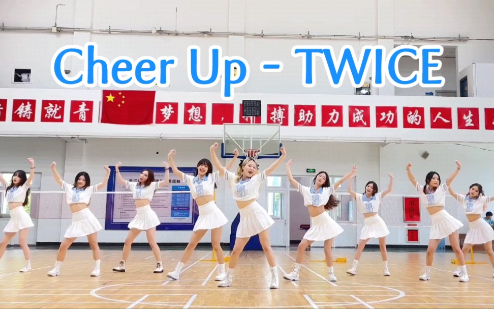 [图]《Cheer Up》- TWICE 篮球赛啦啦队舞蹈翻跳∣浙江越秀外国语学院K-POP韩舞队 Bloodcider小队∣不小心买到了小婷同款上衣∣结尾俯拍惊喜