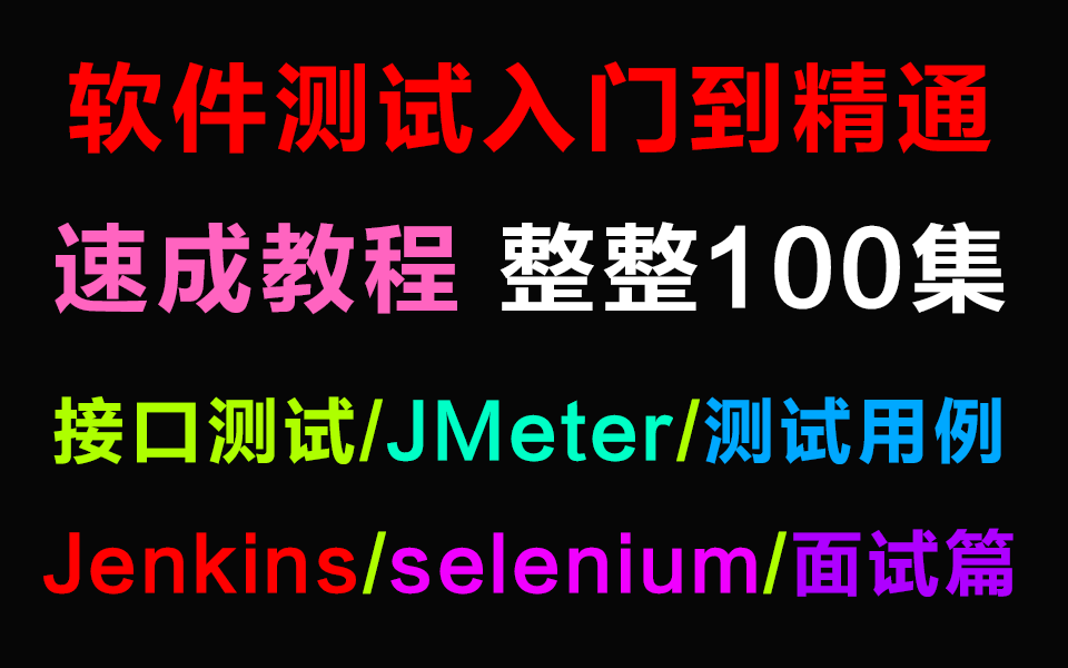 软件测试入门到精通速成教程,整整100集(接口测试/JMeter/测试用例/Jenkins/selenium/面试篇)哔哩哔哩bilibili