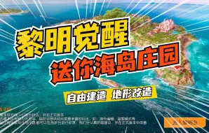 Download Video: 黎明海岛抢先版先睹为快，独享4万平方公里的超大海岛-黎明觉醒：生机