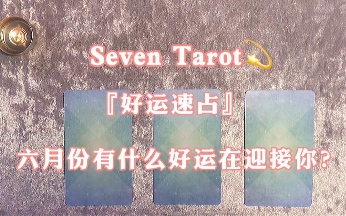 「SevenTarot|运势」领取你的六月份好运!六月份会有什么好事发生呢?7分钟速占|Pick A Card|塔罗大众占卜哔哩哔哩bilibili