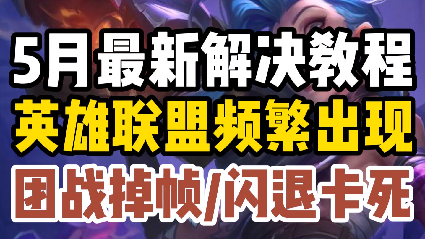 5月最新解决教程!【英雄联盟】频繁出现卡顿掉帧/闪退卡死/团战掉帧问题