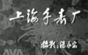 Download Video: 【1962上海新闻片】上海手表厂