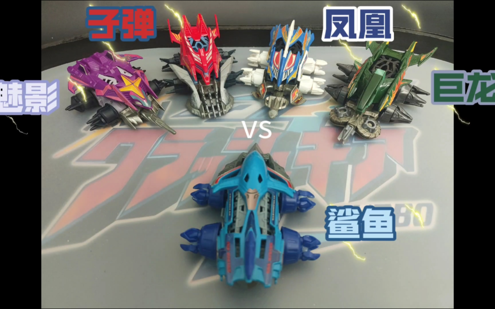 激斗战车 鲨鱼!vs f4