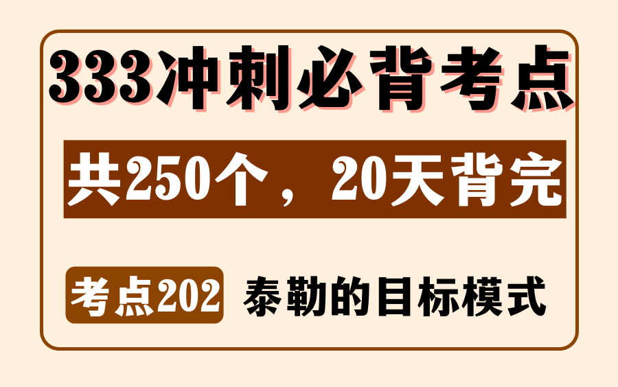 教育学教原必背考点202:泰勒的目标模式丨333/311简答丨内容来源:《教育学浓缩必背250考点》哔哩哔哩bilibili