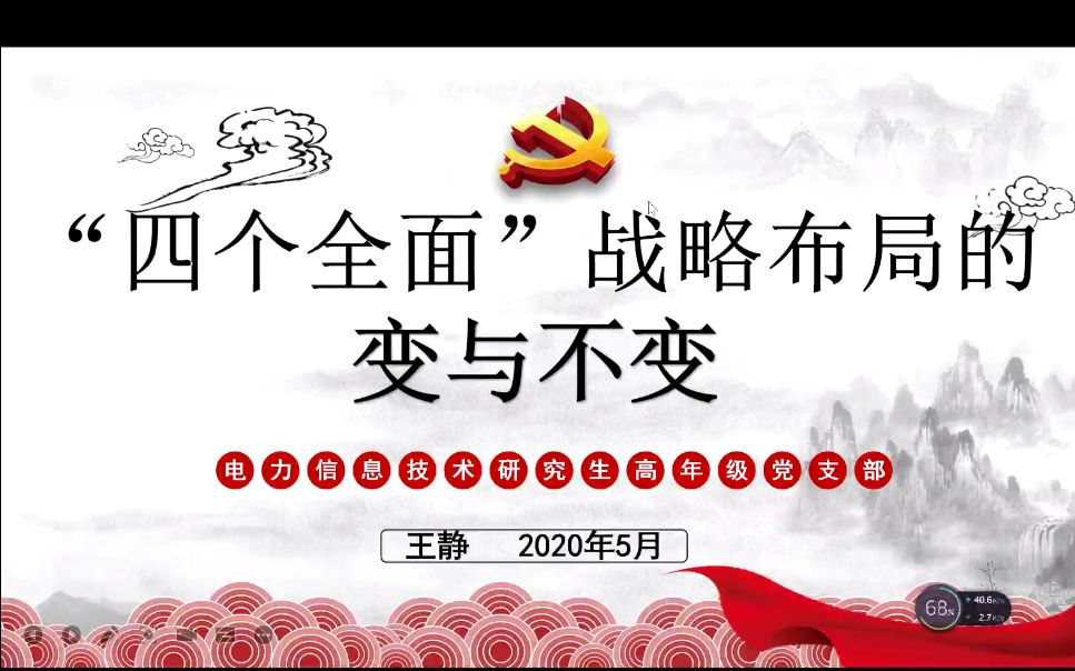 计算机科学与技术学院党委电力信息技术研究生高年级党支部王静《“四个全面”战略布局的变与不变》哔哩哔哩bilibili