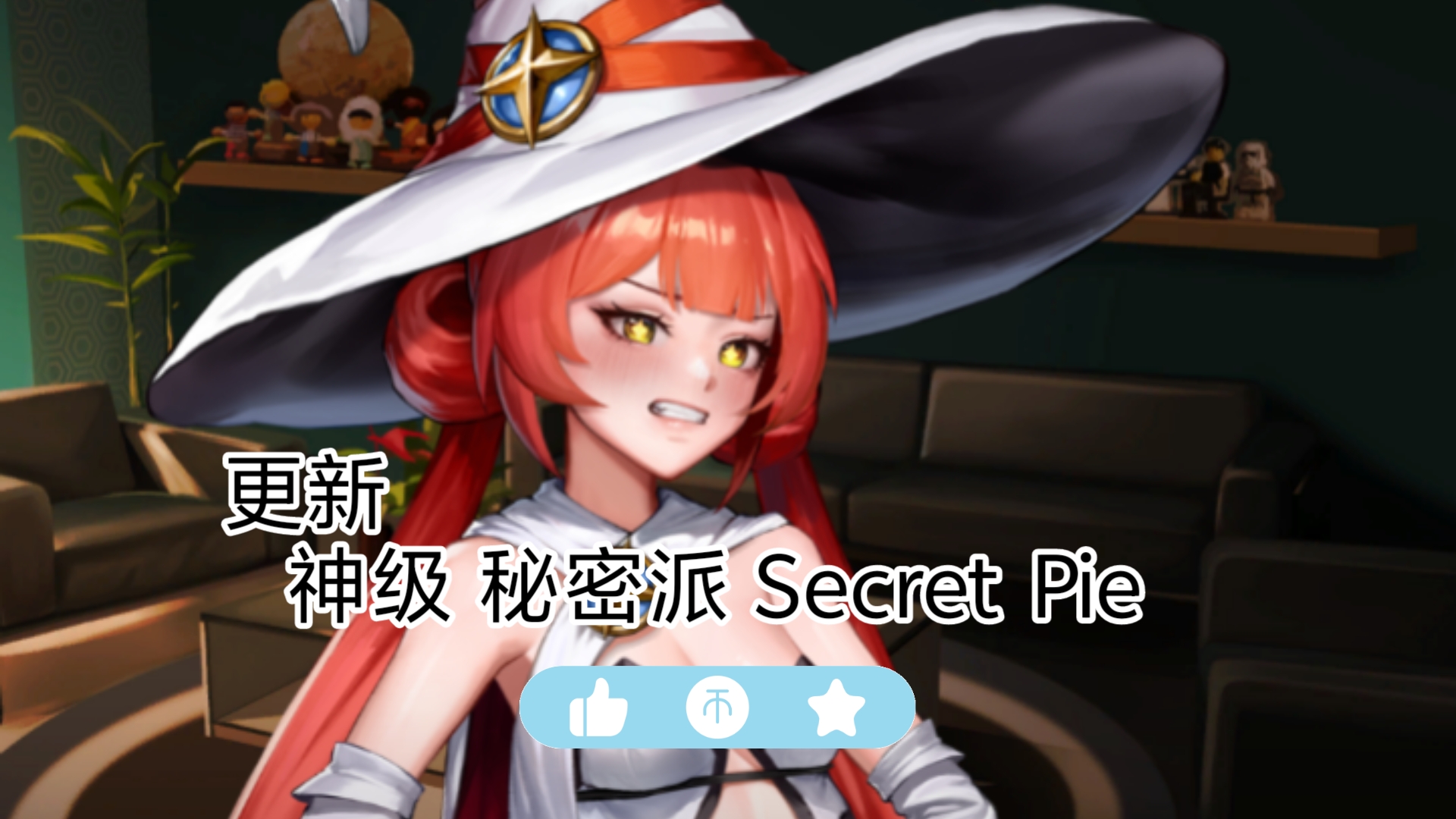 [神级ADV 更新]秘密派 Secret Pie