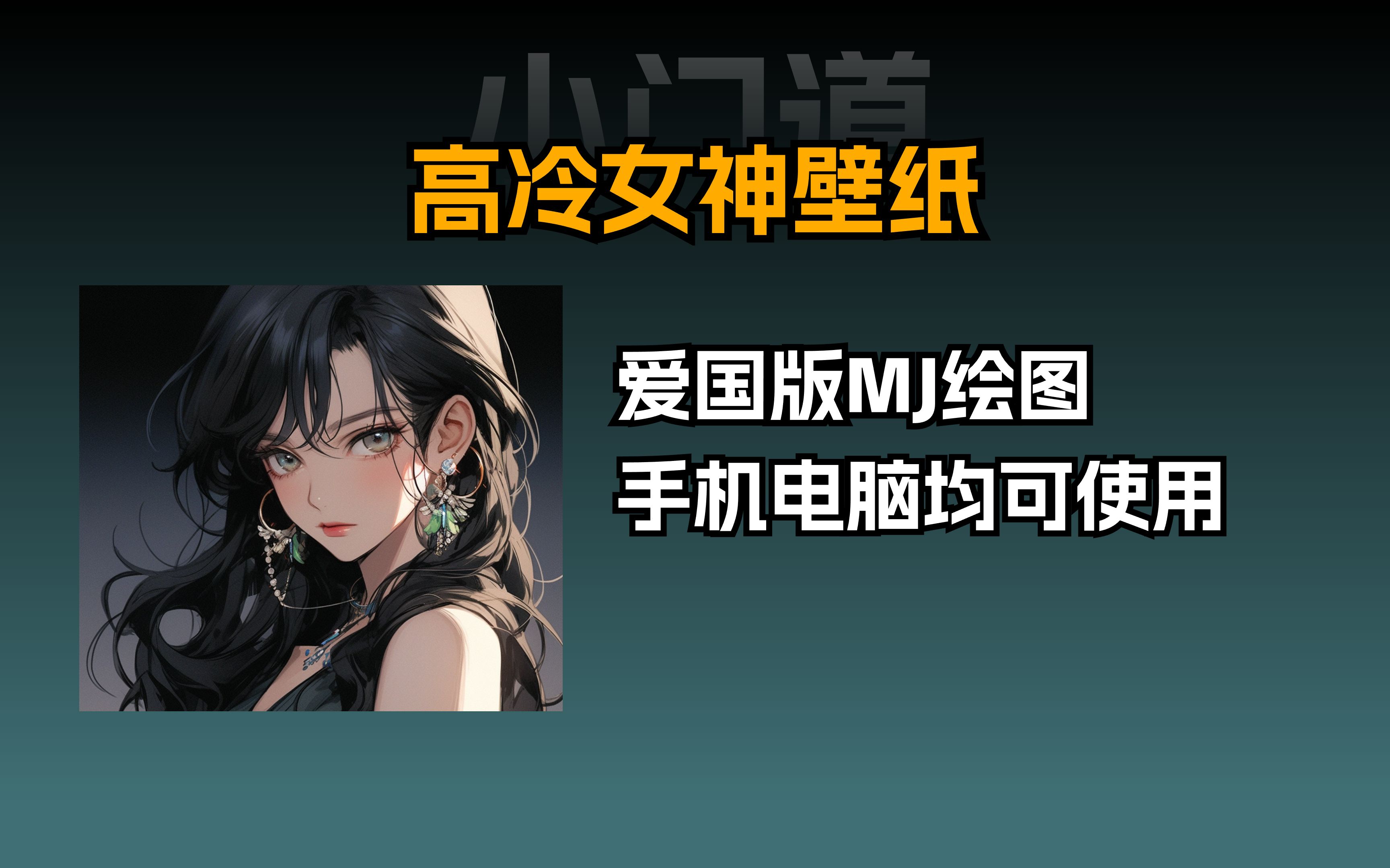 midjourney关键词分享:高冷女神壁纸