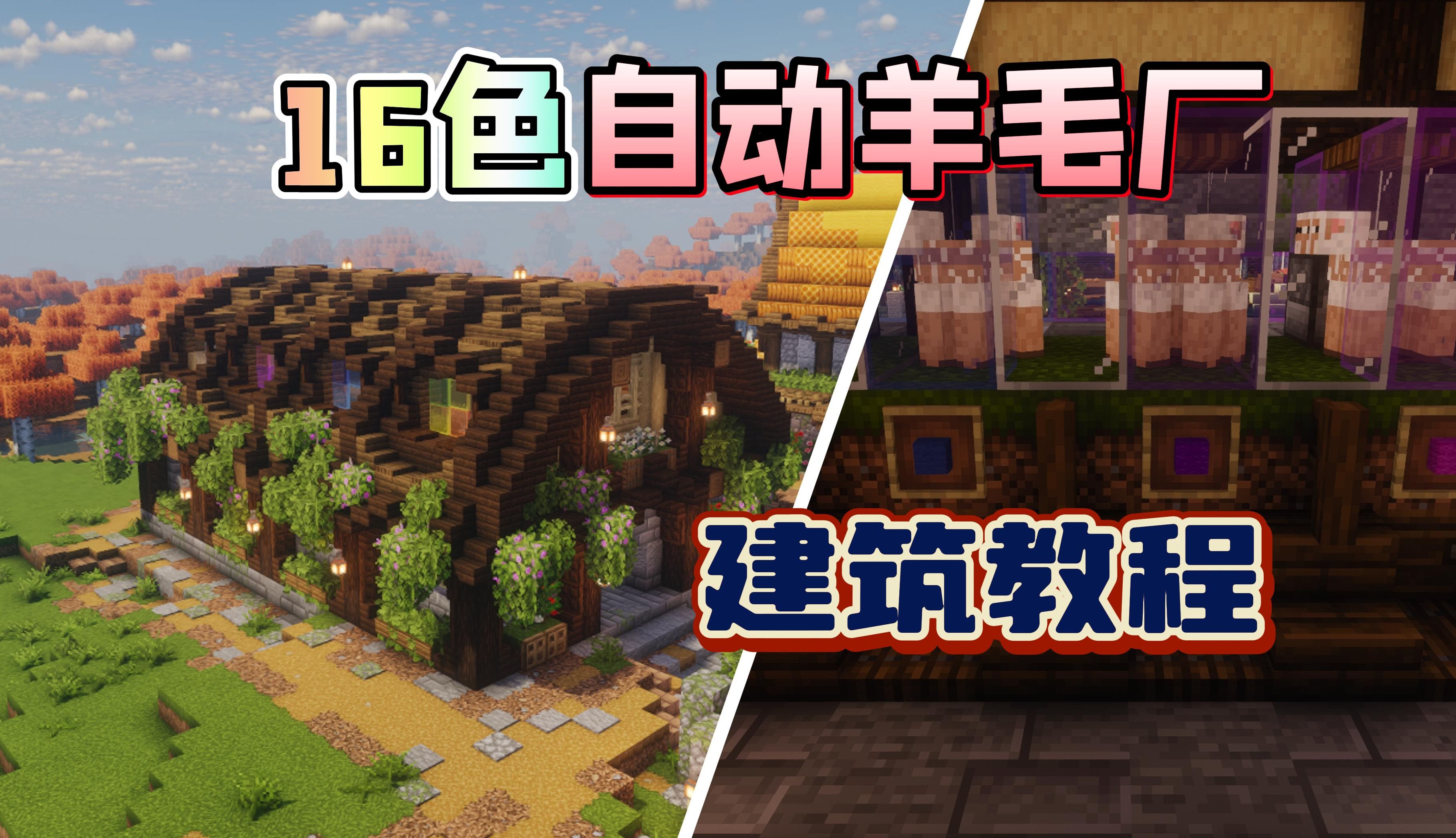 【Minecraft】全自动16色羊毛厂!建筑教程单机游戏热门视频