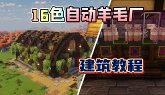 Download Video: 【Minecraft】全自动16色羊毛厂！建筑教程