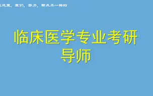 Download Video: 临床医学专业考研——导师的选择及相处