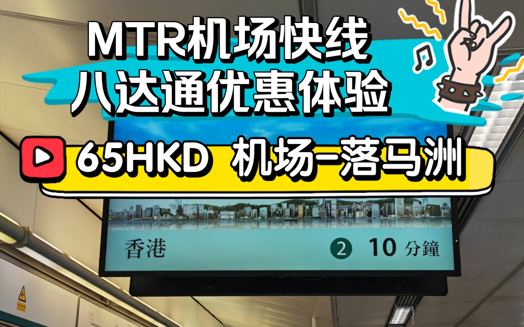 【港铁】机场快线八达通优惠体验,65元香港机场福田口岸哔哩哔哩bilibili