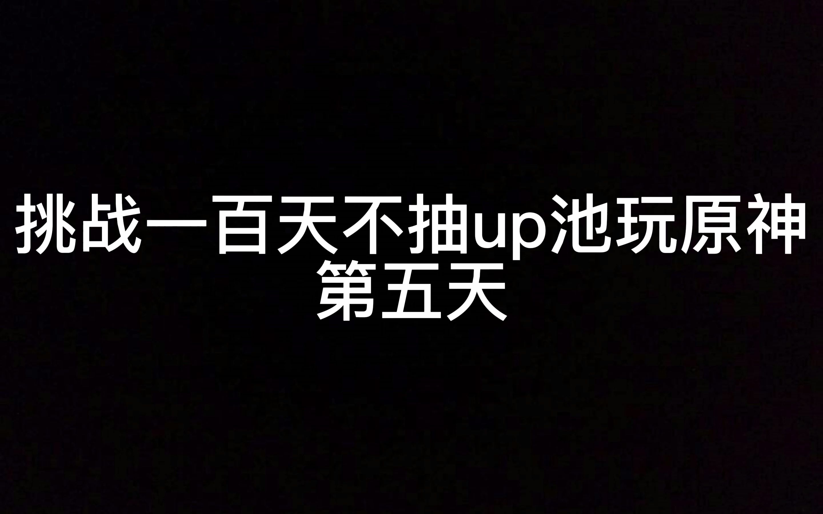 【挑战一百天不抽up池玩原神】第五天单机游戏热门视频