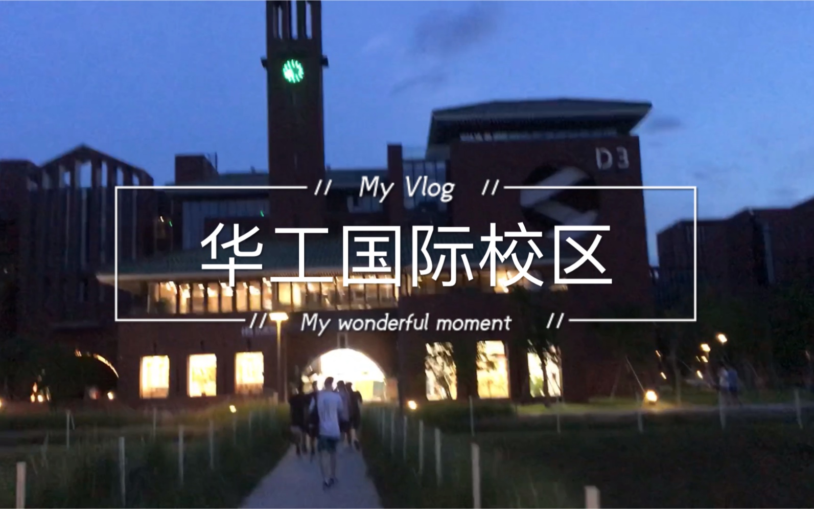Vlog华工国际校区_哔哩哔哩_bilibili