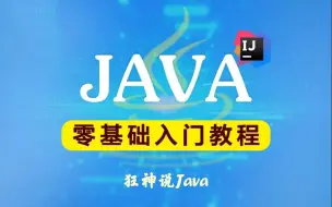 下载视频: 【狂神说Java】Java零基础学习视频通俗易懂