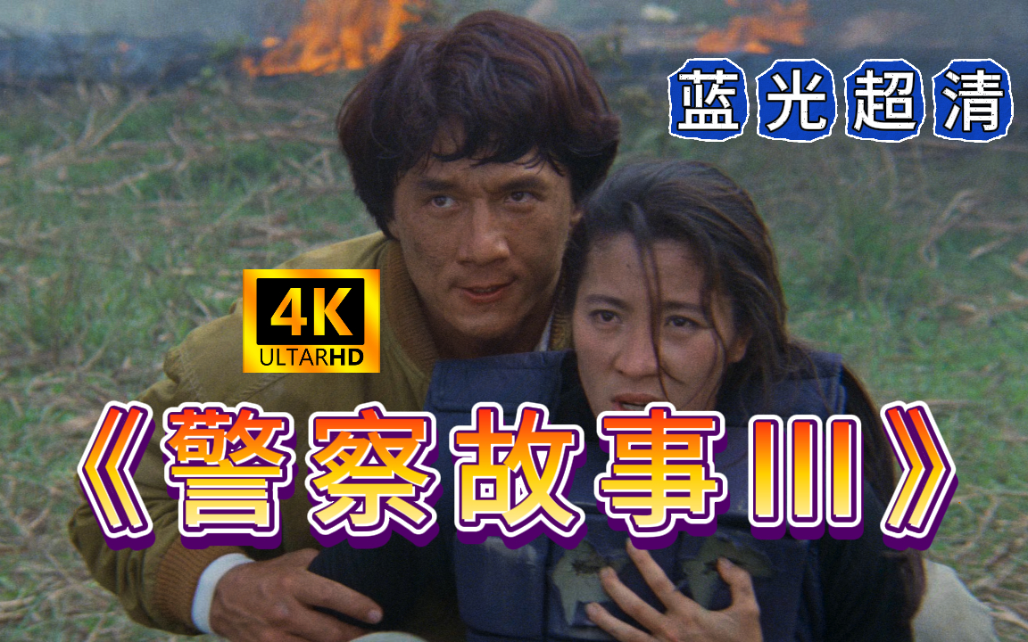 《警察故事Ⅲ超级警察》成龙 张曼玉