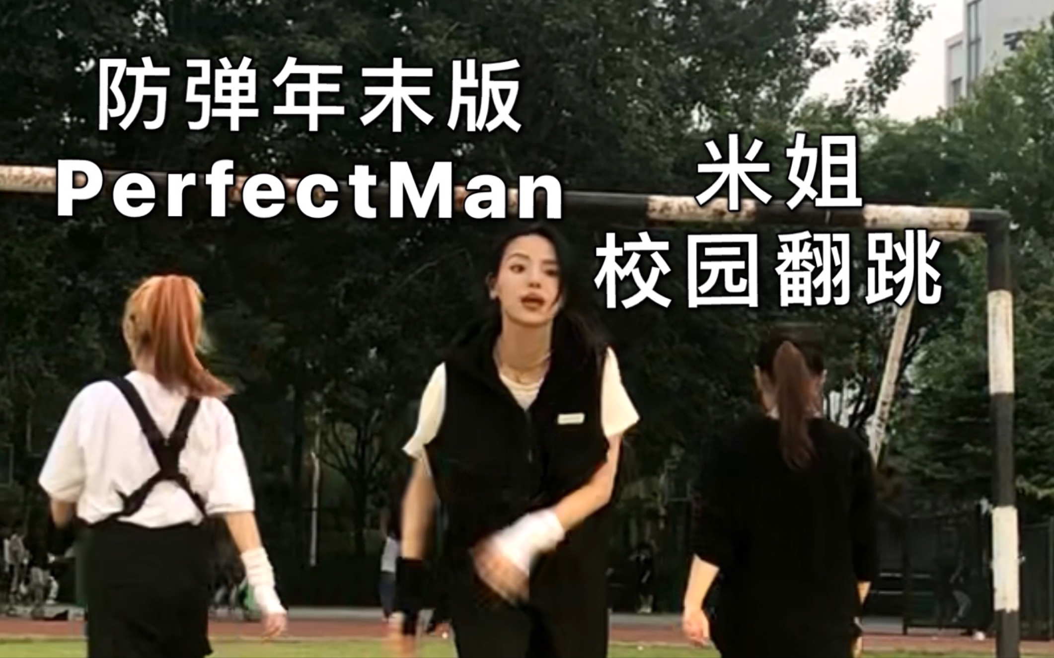 [图]防弹女人的校园路演 — Perfect Man（防弹年末版