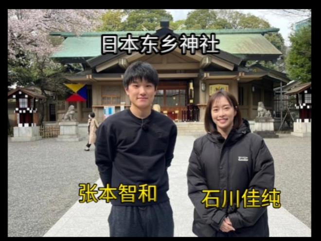 张本智和&石川佳纯参观日本东乡神社哔哩哔哩bilibili