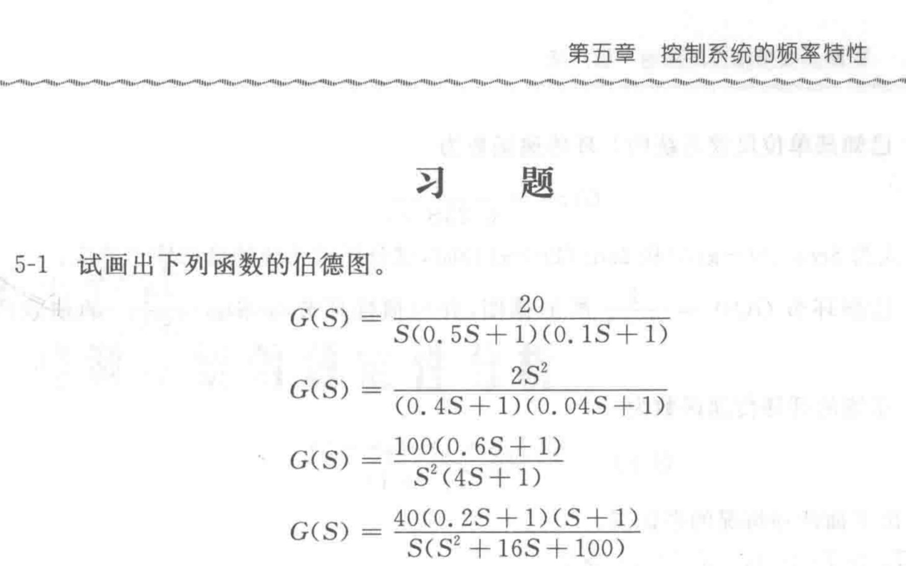 习题51 1【控制工程基础与应用】 赵丽娟 第五章 控制系统的频率特性哔哩哔哩bilibili