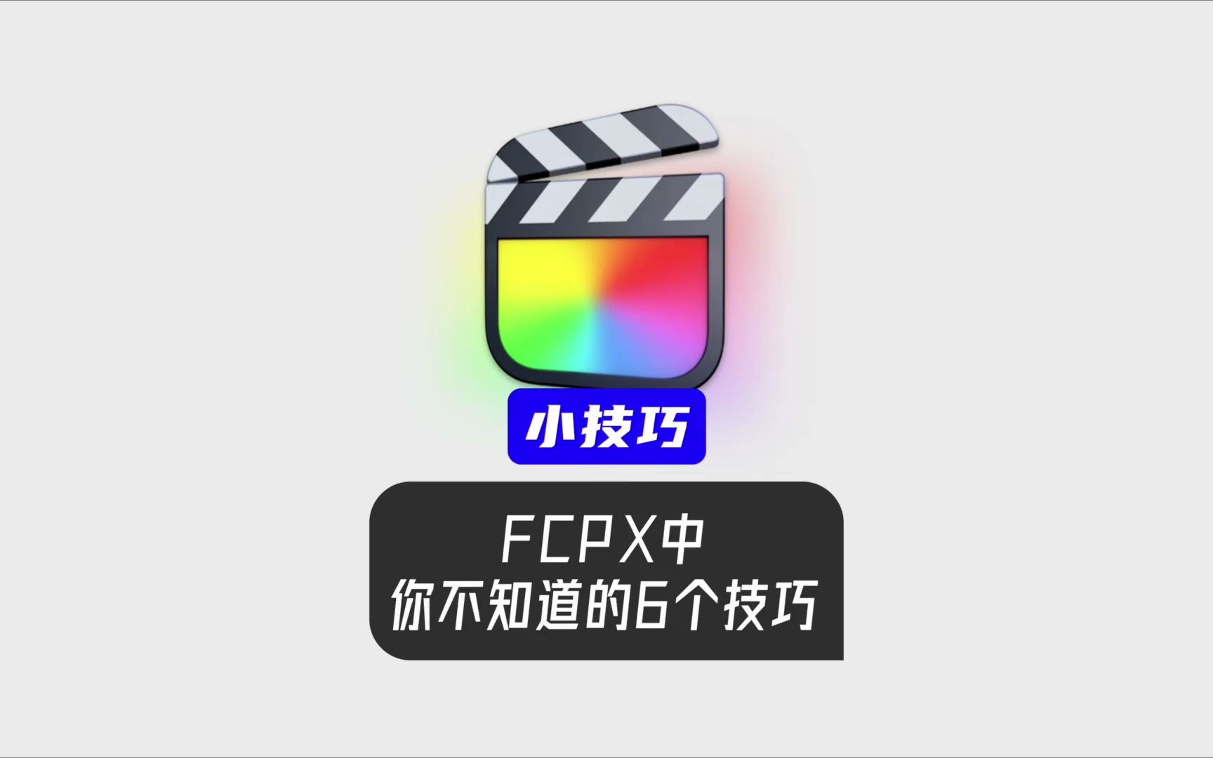 [图]FCPX中6个你不知道的技巧