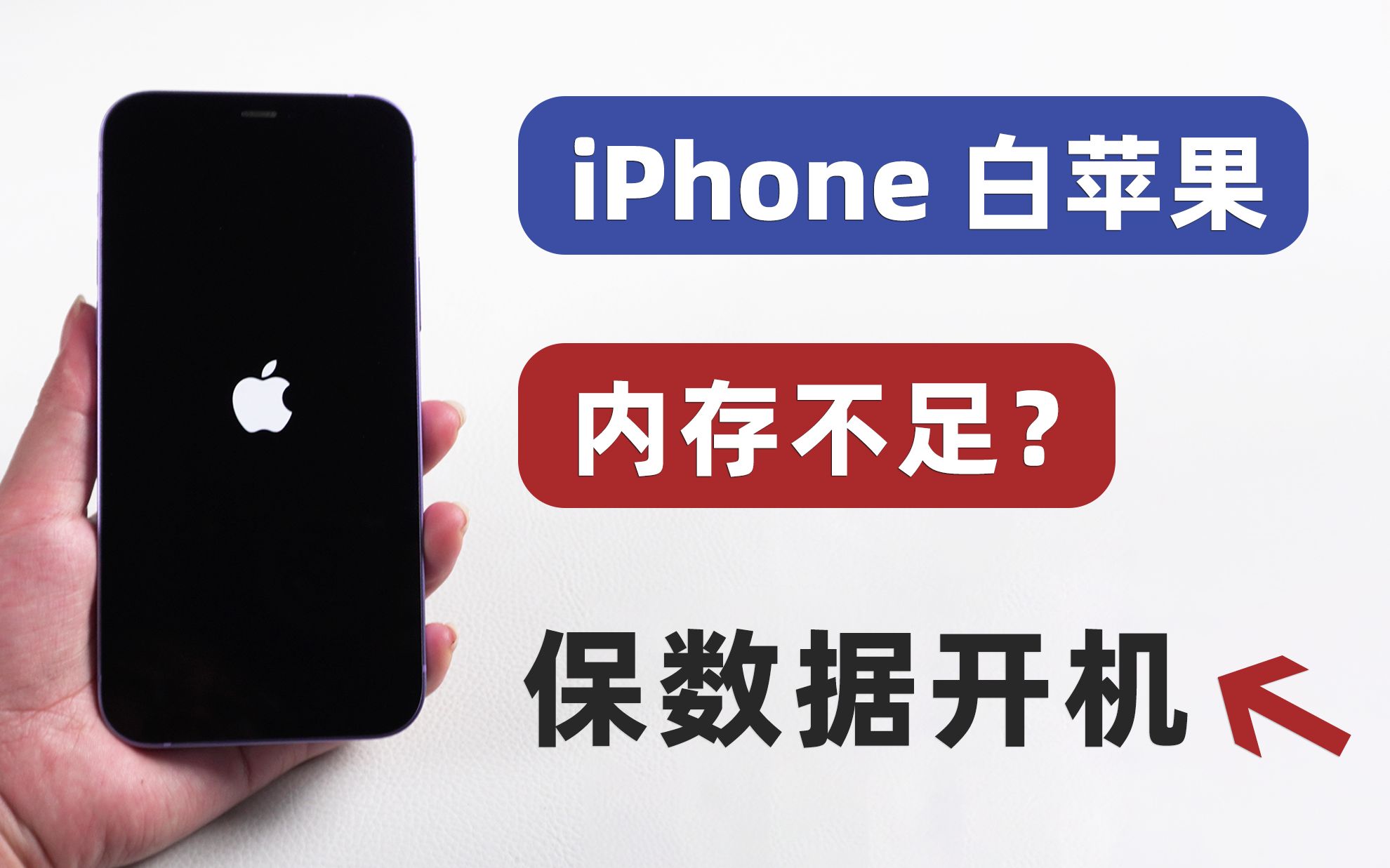 苹果手机内存满了,导致白苹果无法开机,如何保数据解救iPhone?