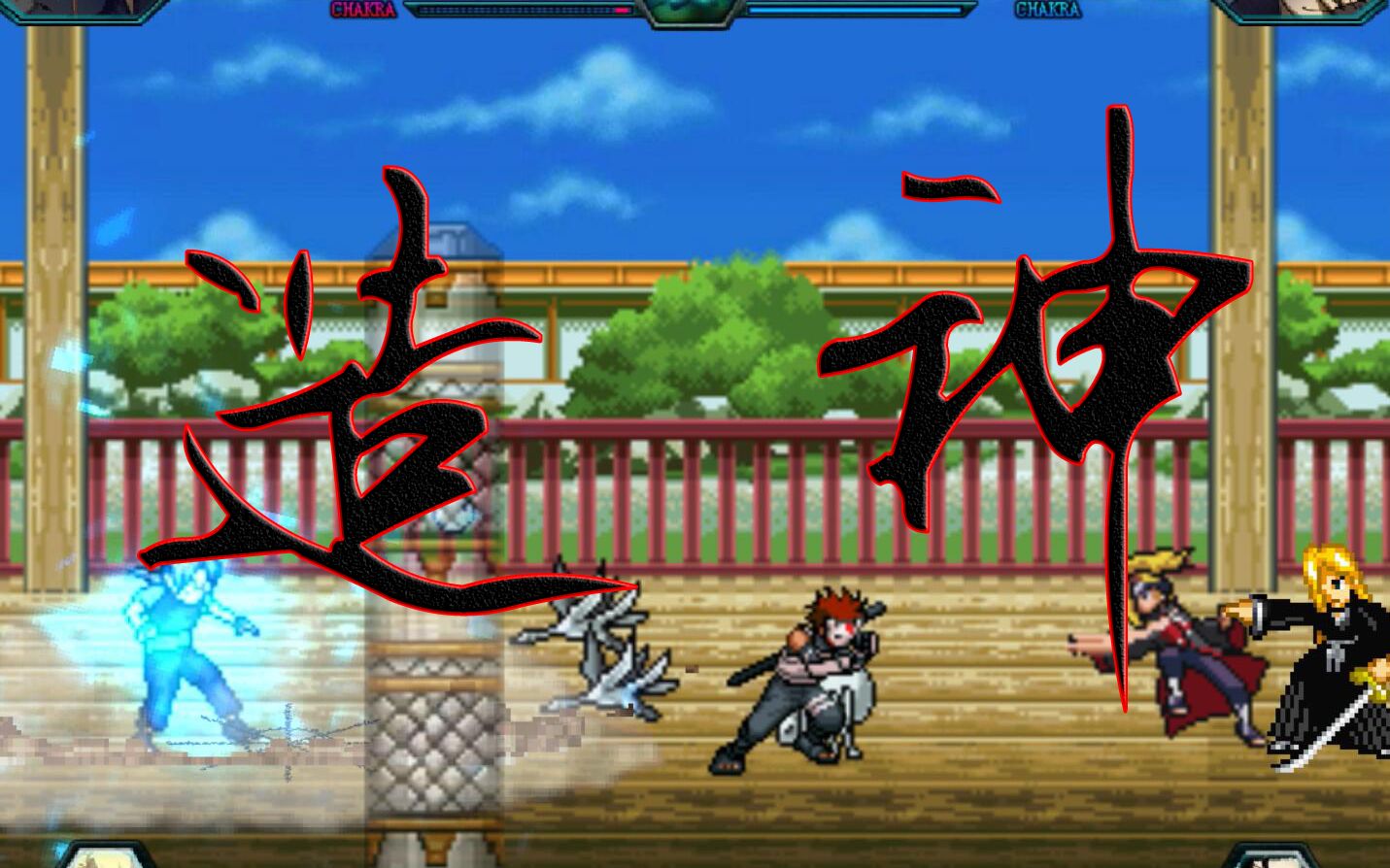 死神vs火影·绊 3.6竞技改sp4 发布_单机游戏热门视频