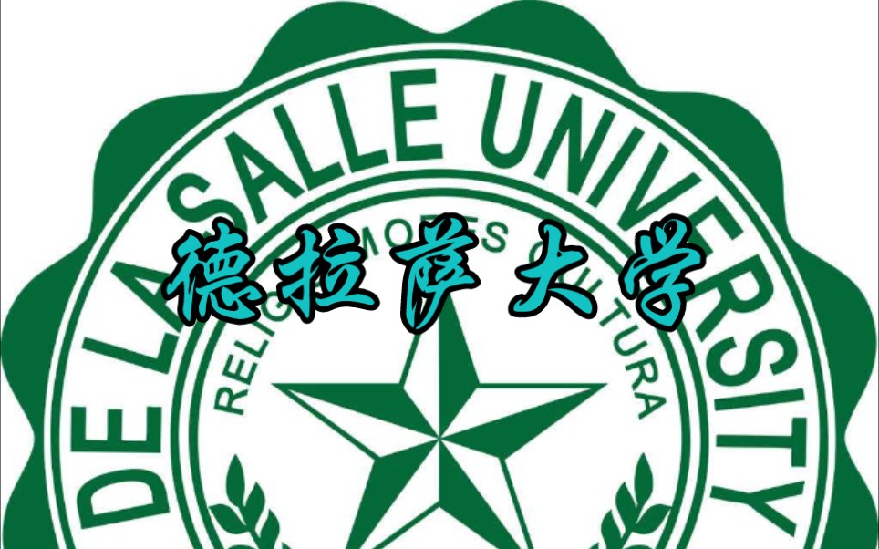 [留學]菲律賓德拉薩大學