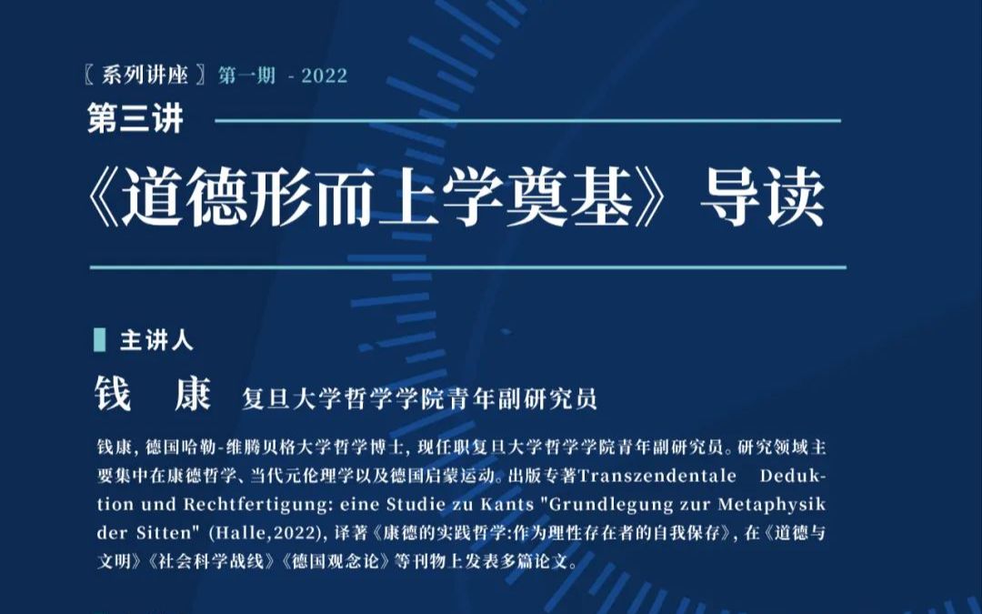 钱康 :《道德形而上学奠基》导读 | “新青年ⷥ𚷥𞷥ŽŸ典导读”系列讲座第三讲哔哩哔哩bilibili