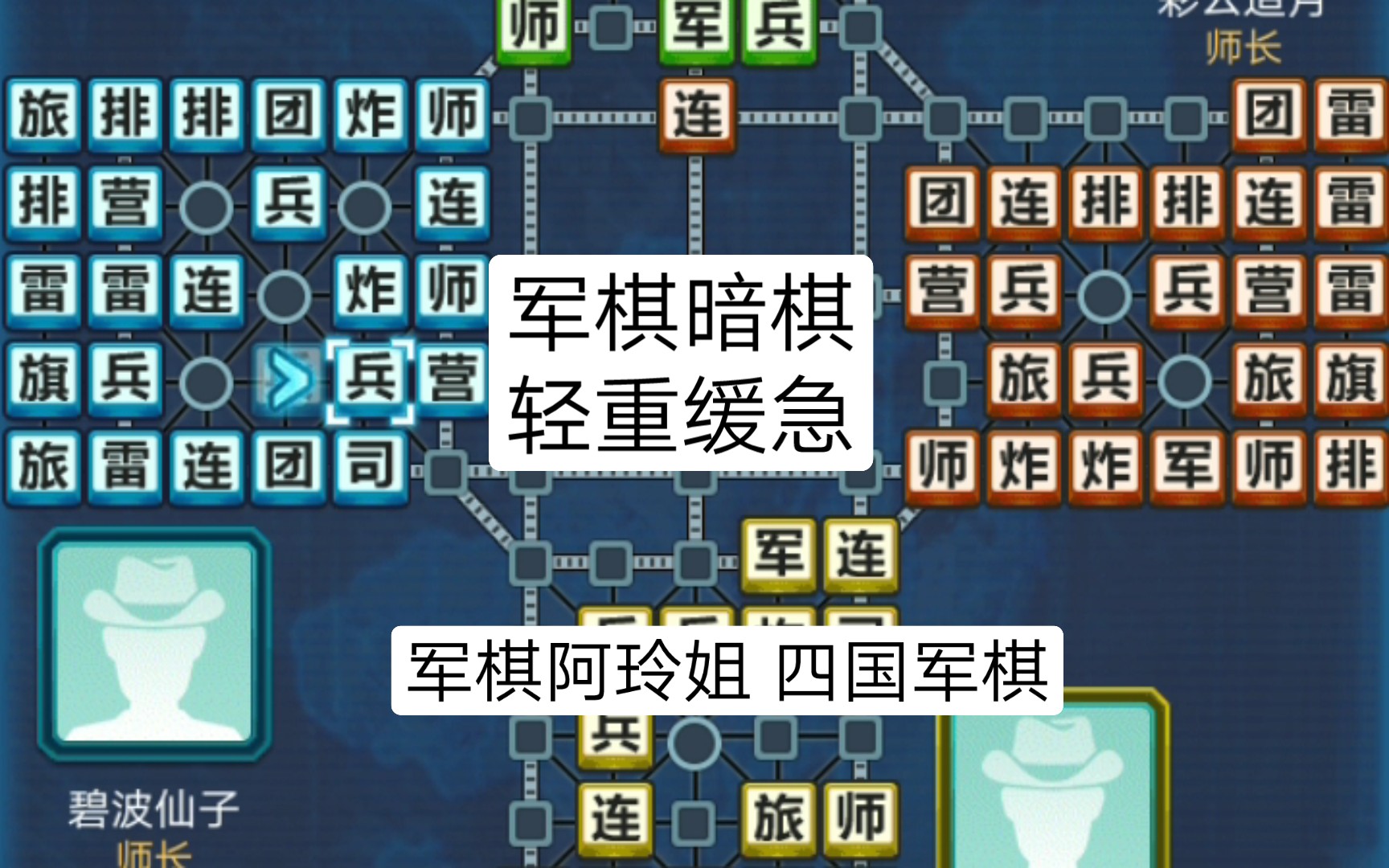 军棋暗棋 轻重缓急