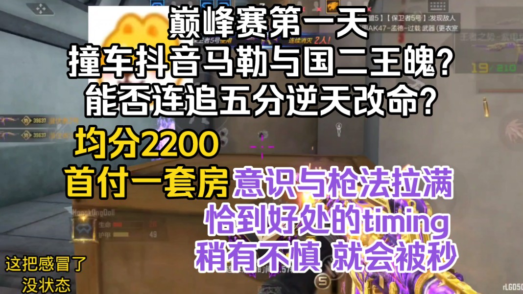 巅峰赛第一天撞车抖音马勒与国二王魄?二比六天崩开局!意识与枪法拉满的对手!能否连追五分逆天改命?哔哩哔哩bilibili