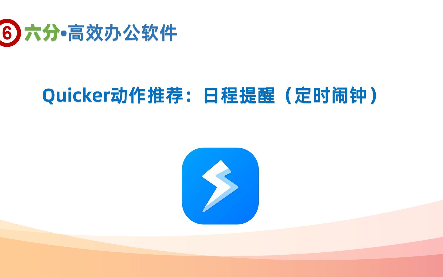 用Quicker动作【日程提醒】,便捷设置指定日期和时间的闹钟提醒哔哩哔哩bilibili