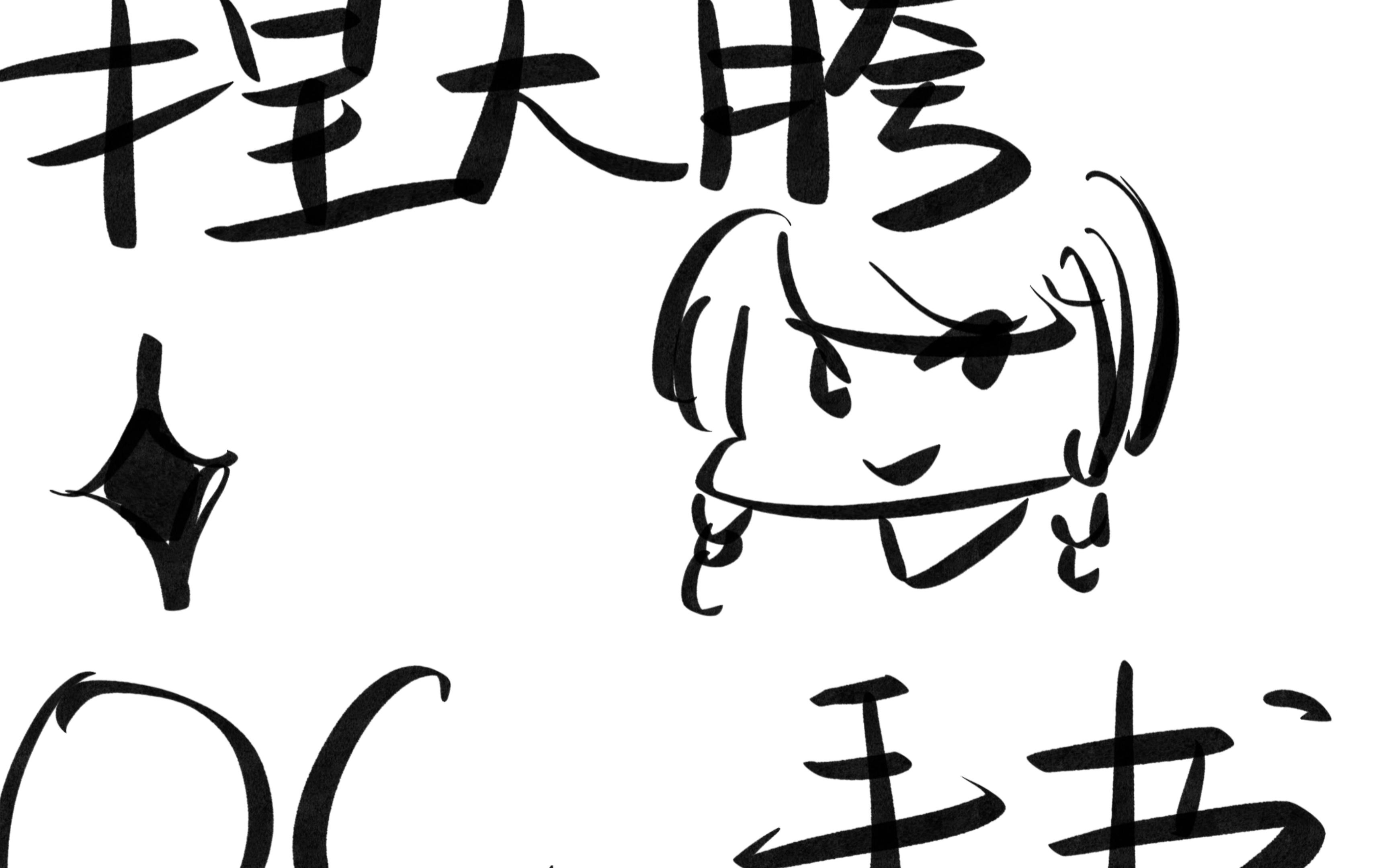 【oc/手书】 朝你大胯捏一把