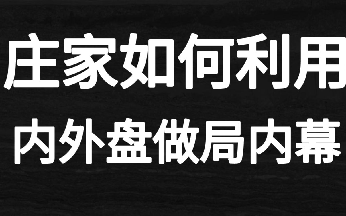 什么是内盘?什么是外盘?庄家又是如何利用!内外盘做局的内幕!哔哩哔哩bilibili