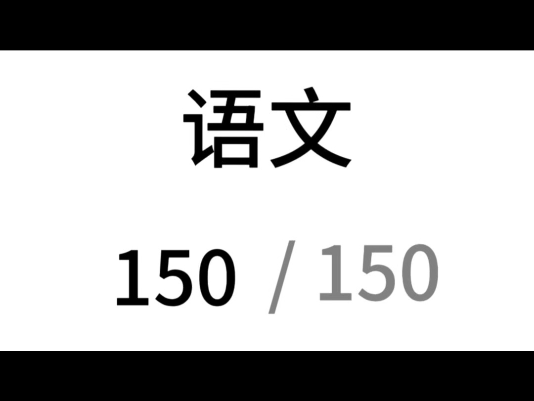 胜者为王,败者寇,语文150已足够哔哩哔哩bilibili