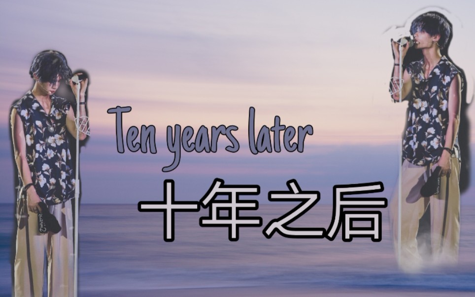 十年之后