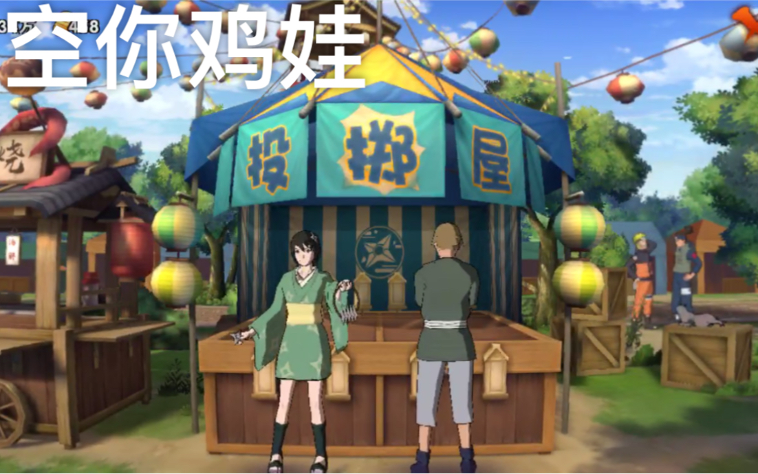 火影忍者夏日祭投掷屋空你鸡娃傻愈啦啦让你听够爽