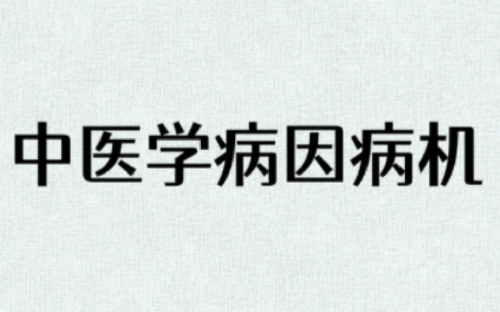 [图]中医学病因病机48讲