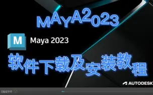 Download Video: maya2023软件下载及安装教程