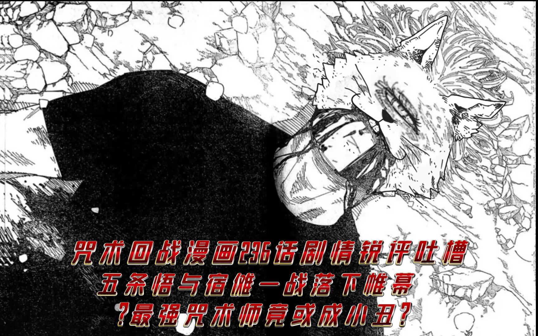 [图]咒术回战漫画236话锐评吐槽：五条悟与宿傩终极一战落下帷幕，胜利究竟花落谁家？最强咒术师或成小丑？