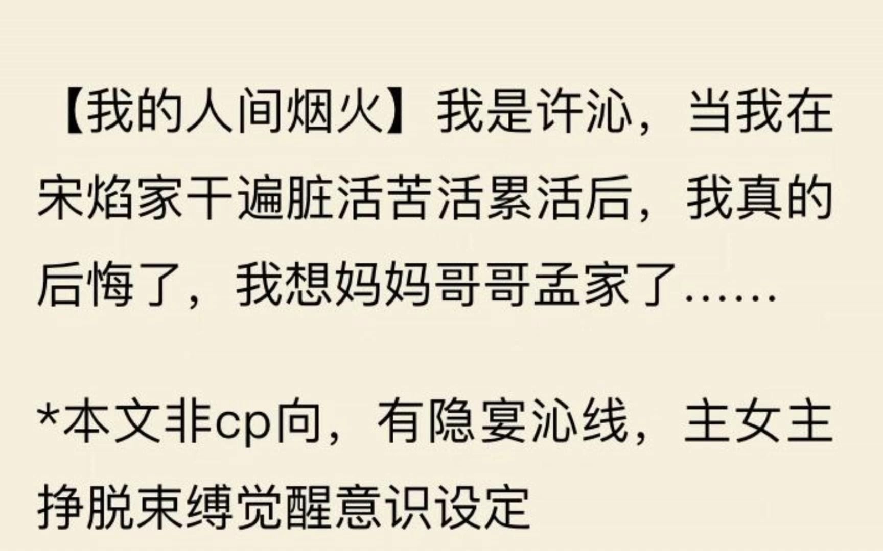 【后悔火火】我是许沁,当我在宋焰家干遍脏活苦活累活后,我真的后悔了,我想妈妈哥哥孟家了……哔哩哔哩bilibili