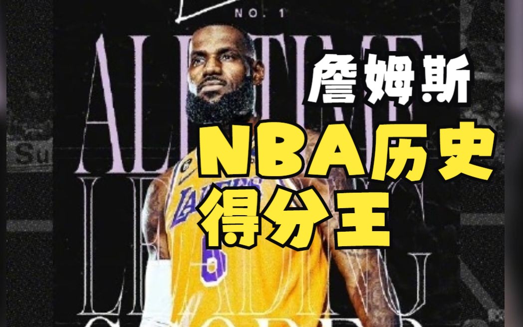 生涯总得分达到38388分!詹姆斯成nba历史得分王