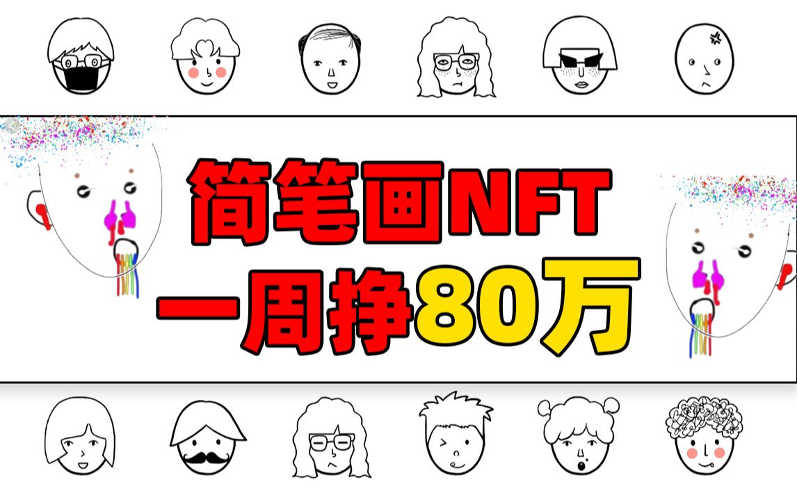 简笔画NFT一周挣80万,印尼小哥一张自拍价值2万,丑萌的Funk足足翻了70呗,数字藏品的世界我不懂,但我大受震撼哔哩哔哩bilibili