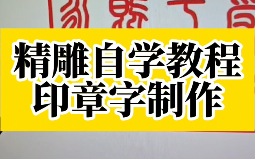 精雕自学教程——印章字制作哔哩哔哩bilibili