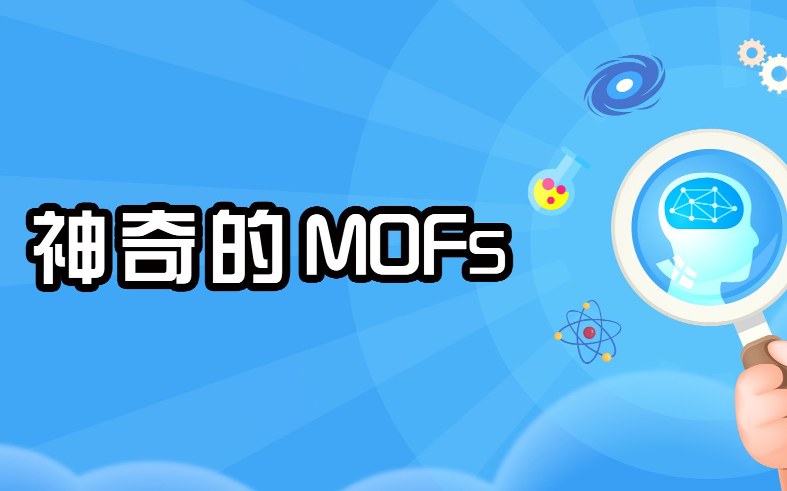 神奇的MOFs材料,了解一下~哔哩哔哩bilibili