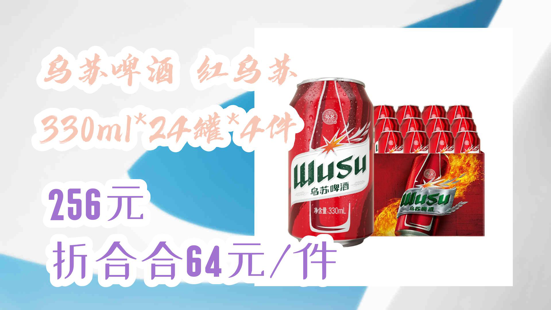 【京東優惠】烏蘇啤酒 紅烏蘇 330ml*24罐*4件 256元摺合合64元/件