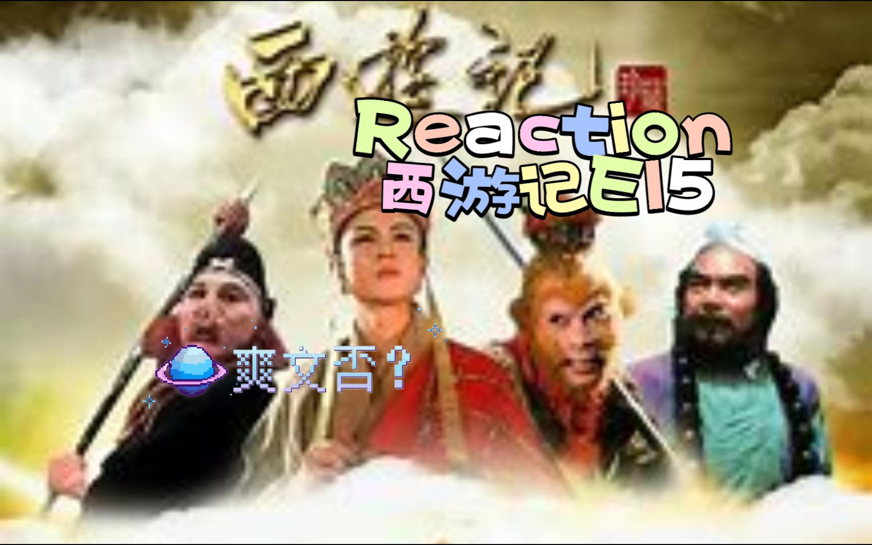 【西游记E15reaction】斗法降三怪|平民妖怪无仙相护只能死?爽文的皮囊,掩盖着尸体哔哩哔哩bilibili