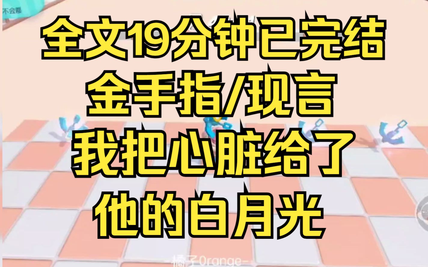 【完结文】全文19分钟已完结,金手指/现言哔哩哔哩bilibili