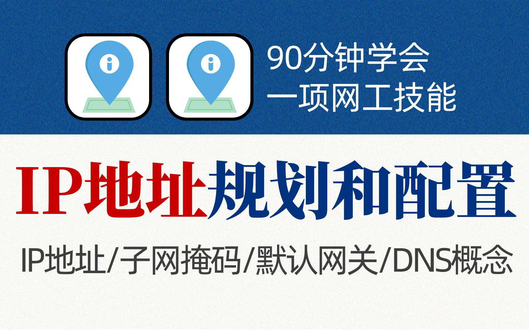 网络工程师企业网IP地址规划和配置教程,一节课了解什么是IP地址/子网掩码/默认网关/DNS概念...哔哩哔哩bilibili